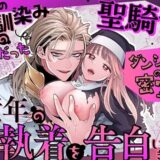 ただの幼馴染みのはずだった聖騎士がダンジョンの密室で積年の執着を告白してきた!?
