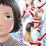アンバランス～私だけがブスだった～