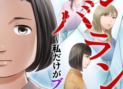 アンバランス～私だけがブスだった～