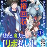 貸した魔力は【リボ払い】で強制徴収
