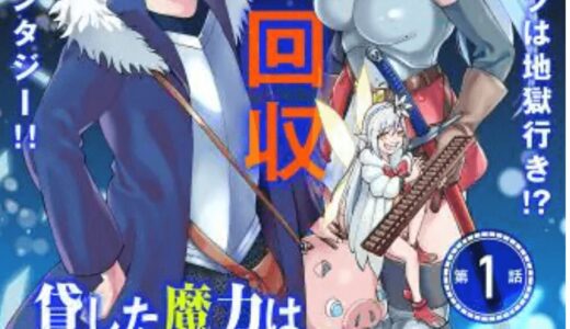 貸した魔力はリボ払いで強制徴収 無料で読める？漫画rawを使わずに読めるサイト・アプリ
