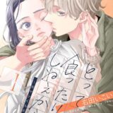 とって食ったりしねぇから～元ヤンくんとの恋事情～