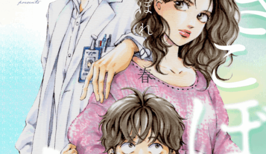 吹きこぼれの春 無料で読める？漫画raw,pdfやピッコマ,BookLiveめちゃコミは？