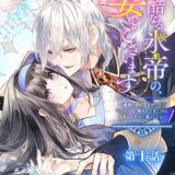 冷酷なる氷帝の、妻でございます ～義妹に婚約者を押し付けられたけど、意外と可愛い彼に溺愛され幸せに暮らしてる～ 分冊版