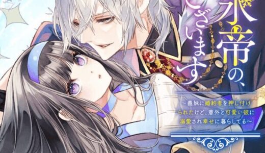 冷酷なる氷帝の、妻でございます ～義妹に婚約者を押し付けられたけど、意外と可愛い彼に溺愛され幸せに暮らしてる～ 無料で読める？漫画raw,pdfやピッコマ,BookLiveめちゃコミは？