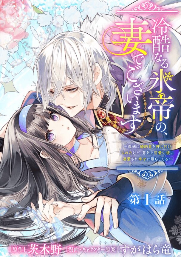 冷酷なる氷帝の、妻でございます ~義妹に婚約者を押し付けられたけど、意外と可愛い彼に溺愛され幸せに暮らしてる~ 分冊版