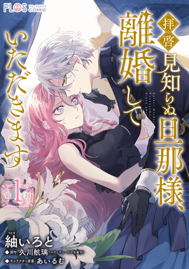 【単話】拝啓見知らぬ旦那様、離婚していただきます
