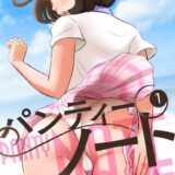 パンティーノート ～下着で交わる秘密ごと～(フルカラー)