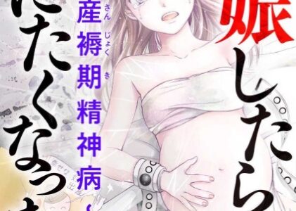 妊娠したら死にたくなった～産褥期精神病～（分冊版）