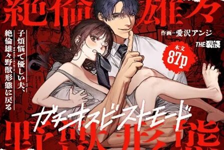 子煩悩で優しい夫、絶倫雄々野獣形態に戻る