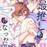 #最推しのママになった件