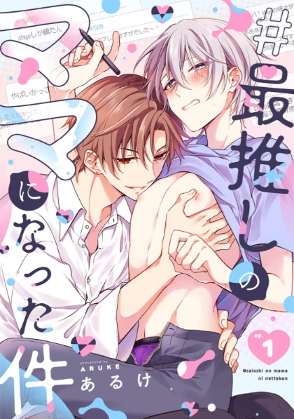 #最推しのママになった件