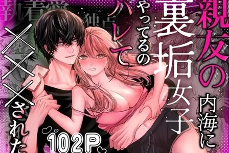 親友の内海に裏垢女子やってるのバレて×××された