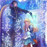 転生シンデレラはガラスの靴を履きたくない【マイクロ】