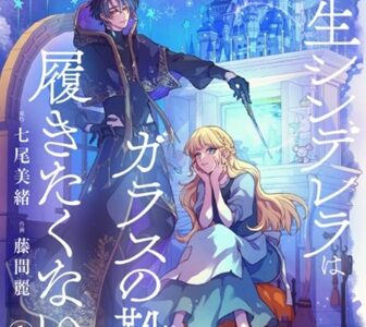 転生シンデレラはガラスの靴を履きたくない【マイクロ】