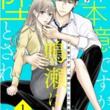 不本意ですが、鳴瀬に堕とされました
