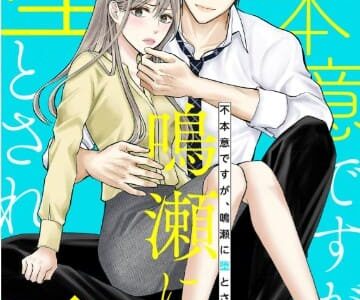 不本意ですが、鳴瀬に堕とされました 無料で読める？漫画raw,pdfやピッコマ,BookLiveめちゃコミは？