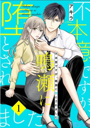 不本意ですが、鳴瀬に堕とされました