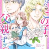 あなたがこの子の父親ですか?