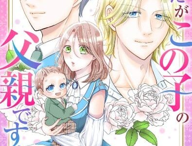 あなたがこの子の父親ですか？ 無料で読める？漫画raw,pdfやピッコマ,BookLiveめちゃコミは？