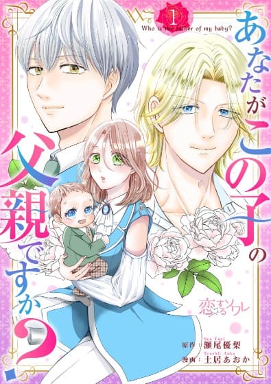 あなたがこの子の父親ですか？