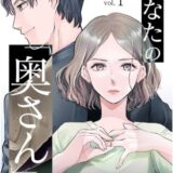 あなたの「奥さん」やめさせてもらうね？