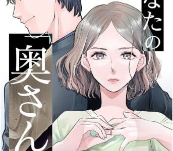 あなたの「奥さん」やめさせてもらうね？ 無料で読める？漫画raw,pdfやピッコマ,BookLiveめちゃコミは？
