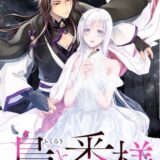 梟と番様 【連載版】