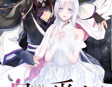 梟と番様 無料で読める？漫画raw,pdfやピッコマ,BookLiveめちゃコミは？