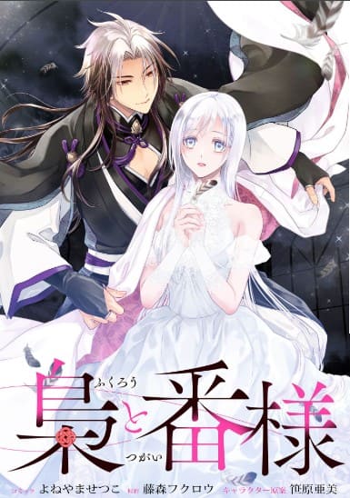 梟と番様 【連載版】