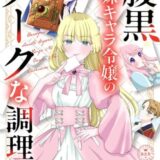 腹黒妹キャラ令嬢のダークな調理法【マイクロ】