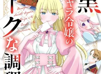 腹黒妹キャラ令嬢のダークな調理法【マイクロ】
