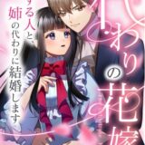 代わりの花嫁 ～愛する人と、姉の代わりに結婚します～