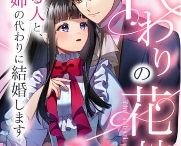 代わりの花嫁 ～愛する人と、姉の代わりに結婚します～