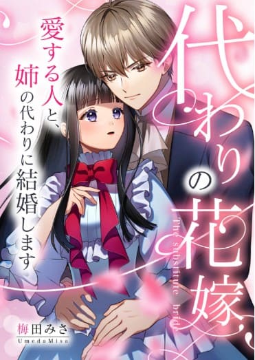 代わりの花嫁 ～愛する人と、姉の代わりに結婚します～