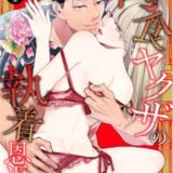 肉食ヤクザの執着恩返し ～お礼は激しすぎる快楽エッチと大きすぎる猛愛で～