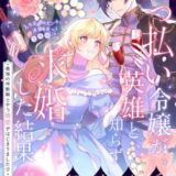酔っ払い令嬢が英雄と知らず求婚した結果 ～最強の神獣騎士から溺愛がはじまりました！？～ 酔っ払い令嬢が英雄と知らず求婚した結果 ～最強の神獣騎士から溺愛がはじまりました！？～【単話版】