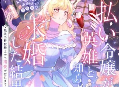 酔っ払い令嬢が英雄と知らず求婚した結果 ～最強の神獣騎士から溺愛がはじまりました！？～ 無料で読める？漫画raw,pdfやピッコマ,BookLiveめちゃコミは？