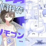 【時間停止】人間操作リモコン3【若返り】