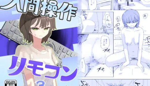 【時間停止】人間操作リモコン3【若返り】