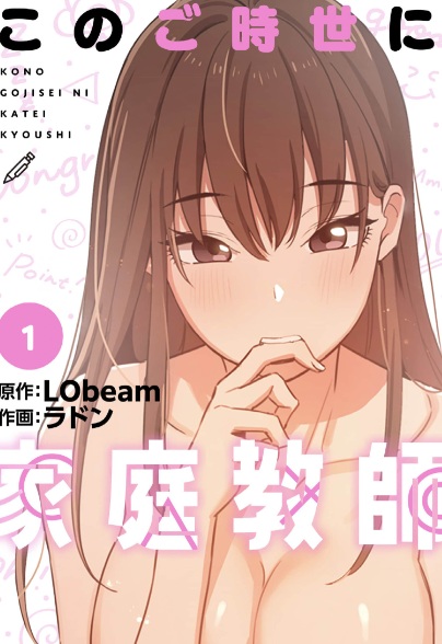 このご時世に家庭教師【分冊版】
