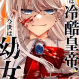 前世は冷酷皇帝、今世は幼女（分冊版）