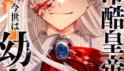前世は冷酷皇帝、今世は幼女 無料で読める？漫画raw,pdfやピッコマ,BookLiveめちゃコミは？