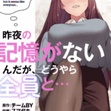 昨夜の記憶がないんだが、どうやら全員と…