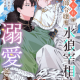 虐げられの魔術師令嬢は、『氷狼宰相』様に溺愛される【単話】