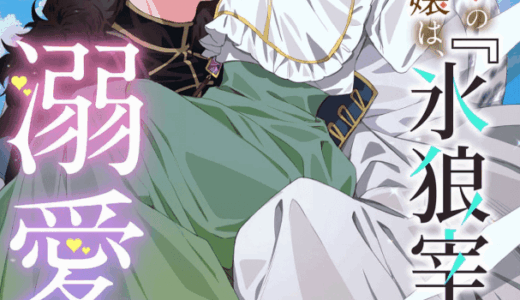 虐げられの魔術師令嬢は、『氷狼宰相』様に溺愛される 無料で読める？漫画raw,pdfやピッコマ,BookLiveめちゃコミは？