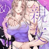 今から、親友やめようか。～腐れ縁同僚は甘い快楽で私を壊す～