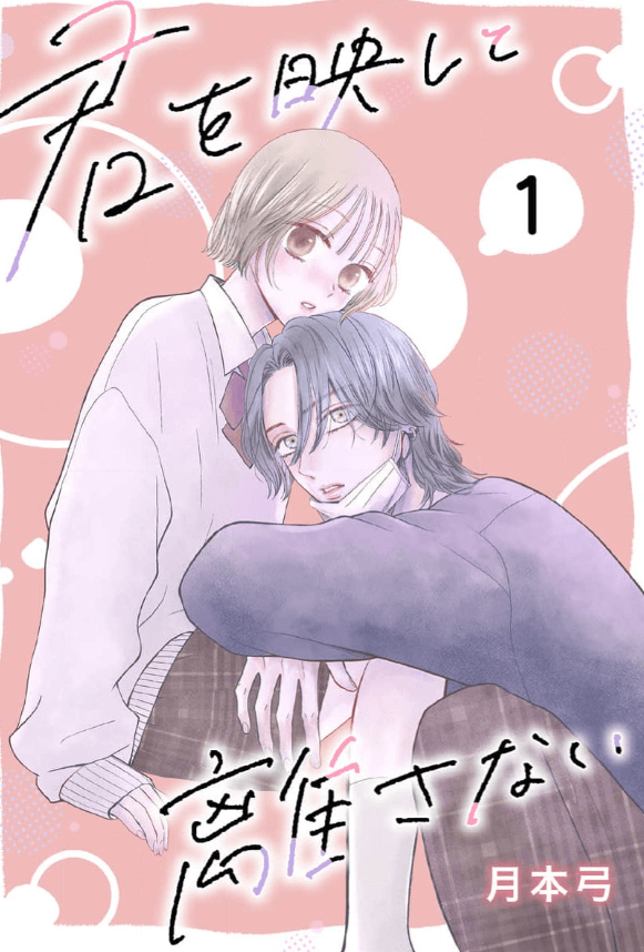 君を映して離さない［ばら売り]