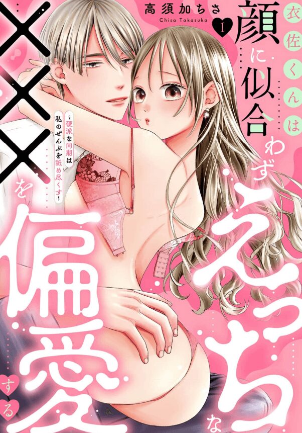 衣佐くんは顔に似合わずえっちな×××を偏愛する ～硬派な同期は私のぜんぶを舐め尽くす～（分冊版）