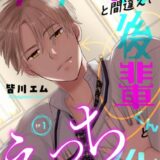 デリヘルと間違えて後輩くんとえっちしてしまった件。